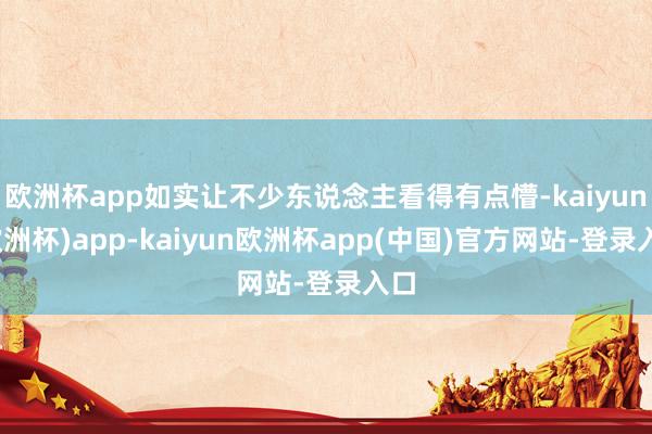欧洲杯app如实让不少东说念主看得有点懵-kaiyun(欧洲杯)app-kaiyun欧洲杯app(中国)官方网站-登录入口