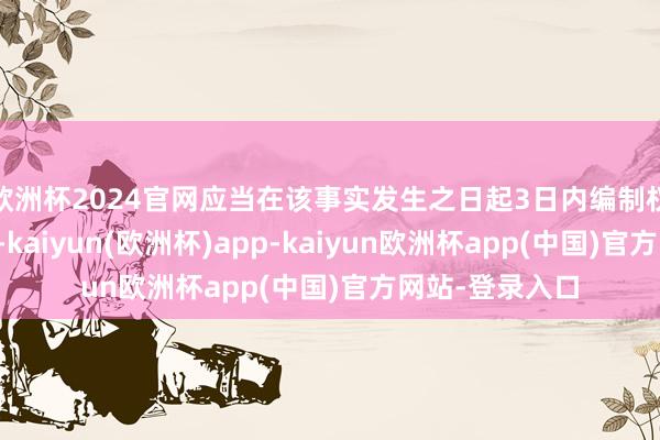 欧洲杯2024官网应当在该事实发生之日起3日内编制权利变动论评话-kaiyun(欧洲杯)app-kaiyun欧洲杯app(中国)官方网站-登录入口