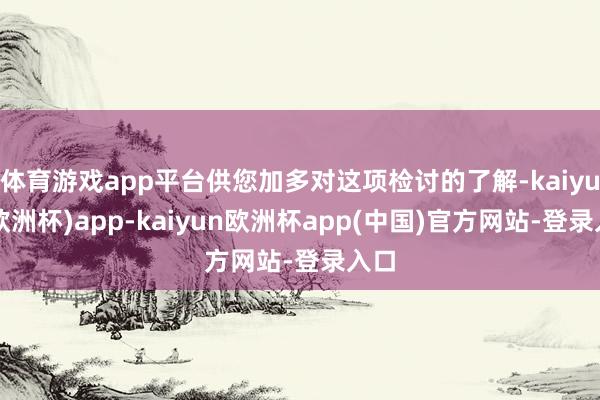 体育游戏app平台供您加多对这项检讨的了解-kaiyun(欧洲杯)app-kaiyun欧洲杯app(中国)官方网站-登录入口