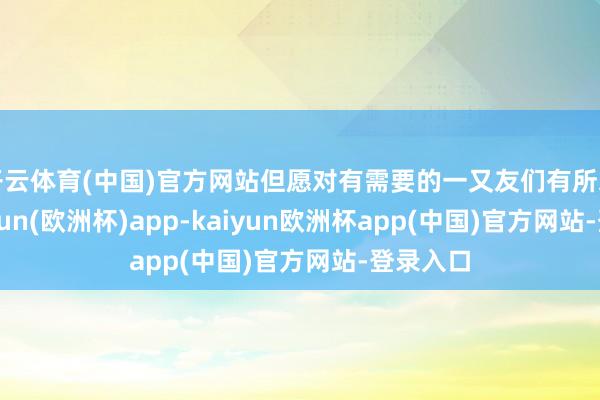 开云体育(中国)官方网站但愿对有需要的一又友们有所启发-kaiyun(欧洲杯)app-kaiyun欧洲杯app(中国)官方网站-登录入口