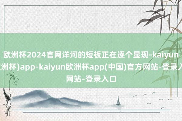 欧洲杯2024官网洋河的短板正在逐个显现-kaiyun(欧洲杯)app-kaiyun欧洲杯app(中国)官方网站-登录入口
