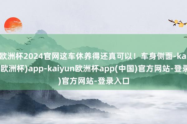 欧洲杯2024官网这车休养得还真可以！车身侧面-kaiyun(欧洲杯)app-kaiyun欧洲杯app(中国)官方网站-登录入口