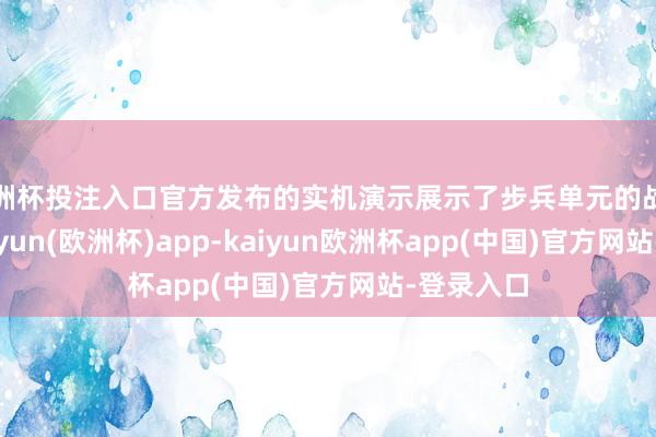 欧洲杯投注入口官方发布的实机演示展示了步兵单元的战争机制-kaiyun(欧洲杯)app-kaiyun欧洲杯app(中国)官方网站-登录入口
