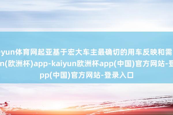 开yun体育网起亚基于宏大车主最确切的用车反映和需求-kaiyun(欧洲杯)app-kaiyun欧洲杯app(中国)官方网站-登录入口