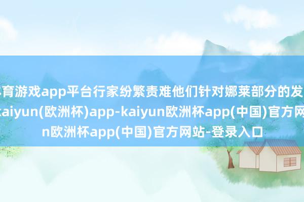 体育游戏app平台行家纷繁责难他们针对娜莱部分的发言“很失礼”-kaiyun(欧洲杯)app-kaiyun欧洲杯app(中国)官方网站-登录入口