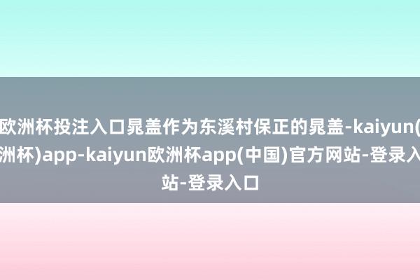 欧洲杯投注入口晁盖作为东溪村保正的晁盖-kaiyun(欧洲杯)app-kaiyun欧洲杯app(中国)官方网站-登录入口