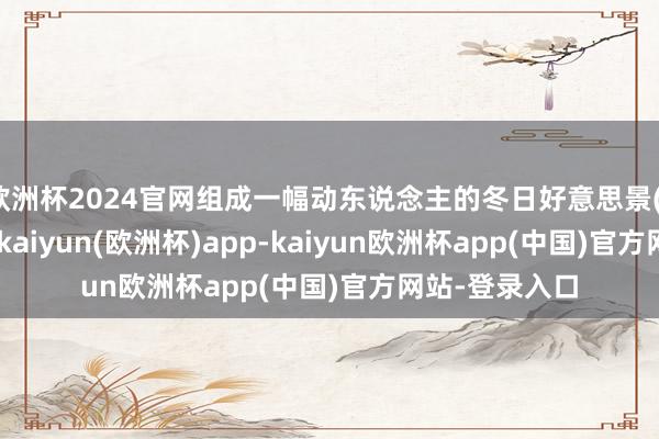 欧洲杯2024官网组成一幅动东说念主的冬日好意思景(12月18日摄)-kaiyun(欧洲杯)app-kaiyun欧洲杯app(中国)官方网站-登录入口