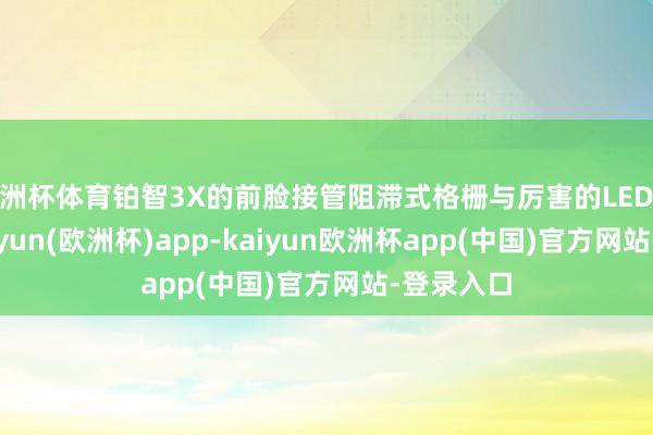 欧洲杯体育铂智3X的前脸接管阻滞式格栅与厉害的LED大灯组-kaiyun(欧洲杯)app-kaiyun欧洲杯app(中国)官方网站-登录入口