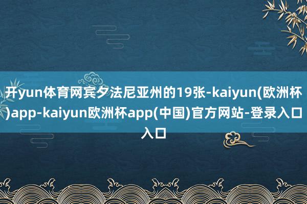 开yun体育网宾夕法尼亚州的19张-kaiyun(欧洲杯)app-kaiyun欧洲杯app(中国)官方网站-登录入口