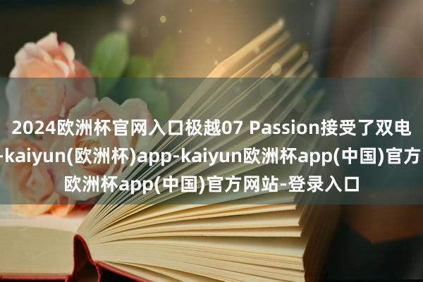 2024欧洲杯官网入口极越07 Passion接受了双电机的四驱系统-kaiyun(欧洲杯)app-kaiyun欧洲杯app(中国)官方网站-登录入口