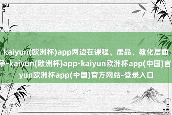 kaiyun(欧洲杯)app两边在课程、居品、教化层面开展多维品牌息争-kaiyun(欧洲杯)app-kaiyun欧洲杯app(中国)官方网站-登录入口