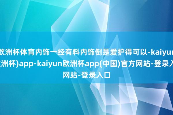 欧洲杯体育内饰一经有料内饰倒是爱护得可以-kaiyun(欧洲杯)app-kaiyun欧洲杯app(中国)官方网站-登录入口
