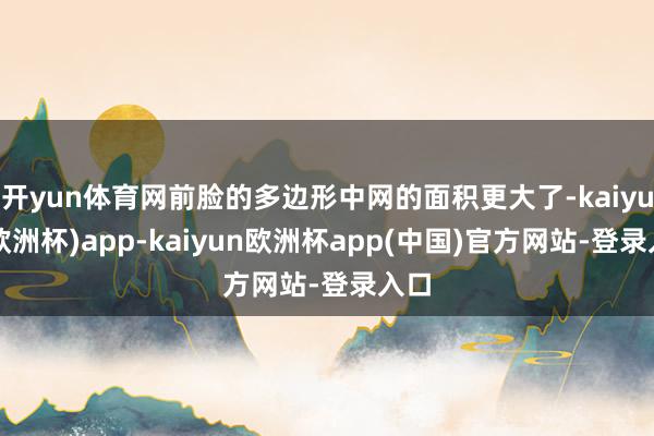 开yun体育网前脸的多边形中网的面积更大了-kaiyun(欧洲杯)app-kaiyun欧洲杯app(中国)官方网站-登录入口