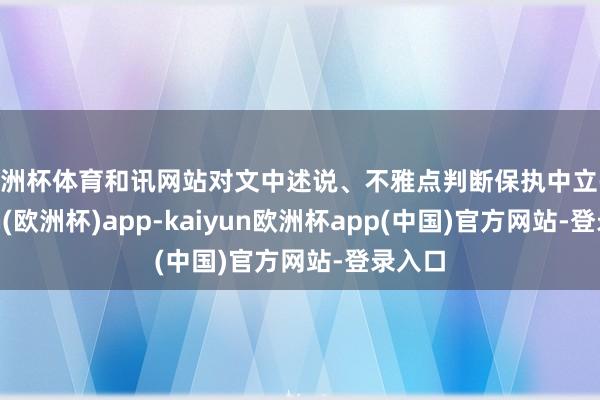 欧洲杯体育和讯网站对文中述说、不雅点判断保执中立-kaiyun(欧洲杯)app-kaiyun欧洲杯app(中国)官方网站-登录入口