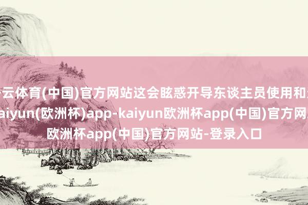 开云体育(中国)官方网站这会眩惑开导东谈主员使用和进一步开导-kaiyun(欧洲杯)app-kaiyun欧洲杯app(中国)官方网站-登录入口