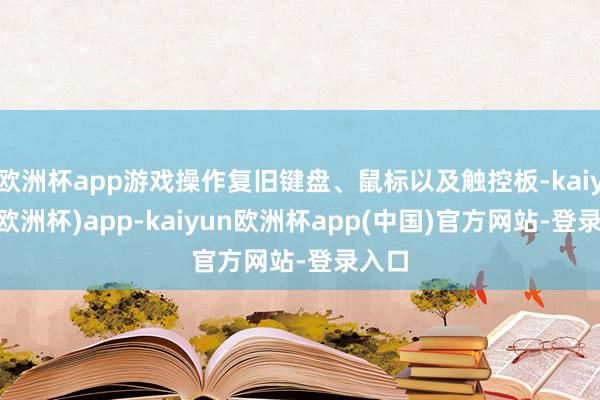 欧洲杯app游戏操作复旧键盘、鼠标以及触控板-kaiyun(欧洲杯)app-kaiyun欧洲杯app(中国)官方网站-登录入口
