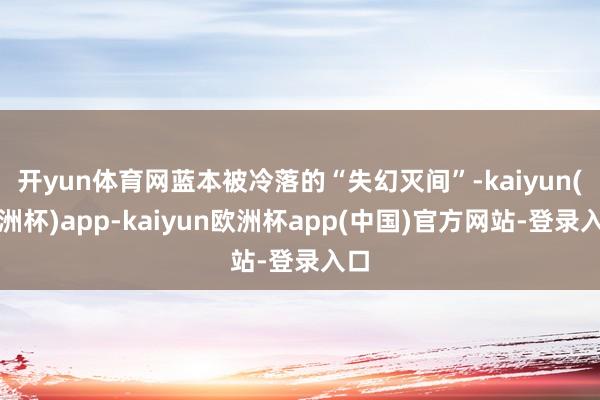 开yun体育网蓝本被冷落的“失幻灭间”-kaiyun(欧洲杯)app-kaiyun欧洲杯app(中国)官方网站-登录入口