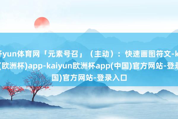 开yun体育网「元素号召」（主动）：快速画图符文-kaiyun(欧洲杯)app-kaiyun欧洲杯app(中国)官方网站-登录入口