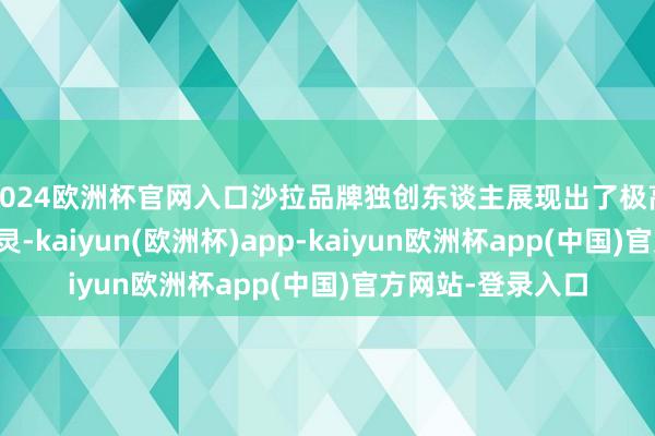 2024欧洲杯官网入口沙拉品牌独创东谈主展现出了极高的情商和营销机灵-kaiyun(欧洲杯)app-kaiyun欧洲杯app(中国)官方网站-登录入口