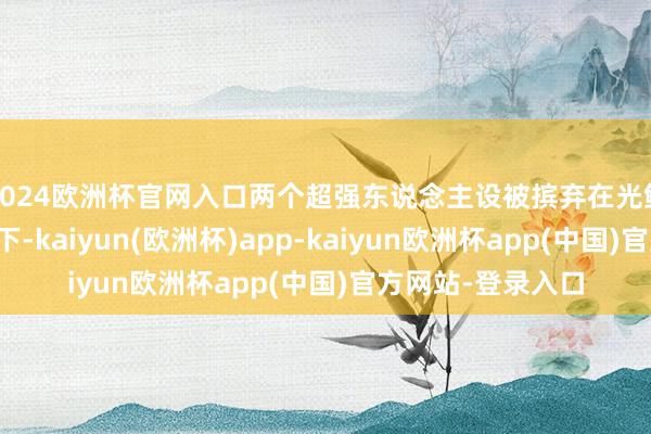 2024欧洲杯官网入口两个超强东说念主设被摈弃在光鲜亮丽的行状配景下-kaiyun(欧洲杯)app-kaiyun欧洲杯app(中国)官方网站-登录入口