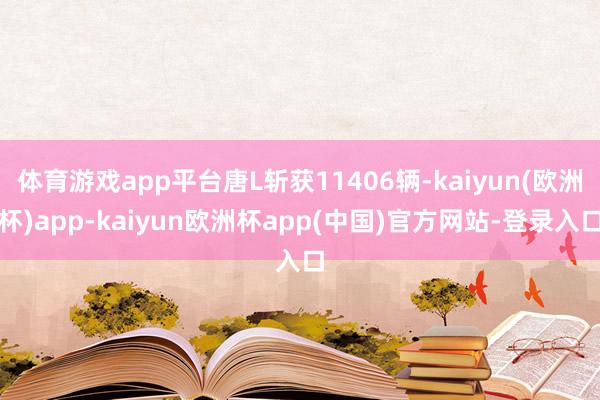 体育游戏app平台唐L斩获11406辆-kaiyun(欧洲杯)app-kaiyun欧洲杯app(中国)官方网站-登录入口