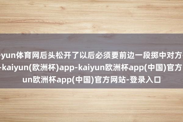 开yun体育网后头松开了以后必须要前边一段掷中对方技巧触发合手取-kaiyun(欧洲杯)app-kaiyun欧洲杯app(中国)官方网站-登录入口