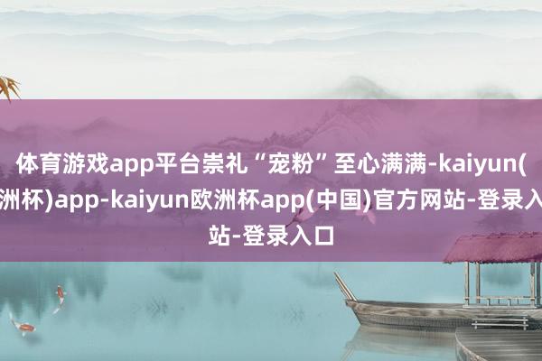 体育游戏app平台崇礼“宠粉”至心满满-kaiyun(欧洲杯)app-kaiyun欧洲杯app(中国)官方网站-登录入口
