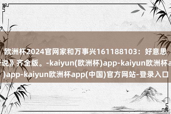 欧洲杯2024官网家和万事兴161188103：好意思国经典译制片《佐罗听说》齐全版。-kaiyun(欧洲杯)app-kaiyun欧洲杯app(中国)官方网站-登录入口