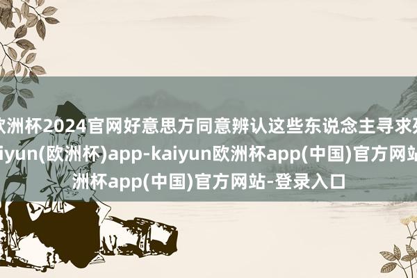 欧洲杯2024官网好意思方同意辨认这些东说念主寻求死刑判决-kaiyun(欧洲杯)app-kaiyun欧洲杯app(中国)官方网站-登录入口