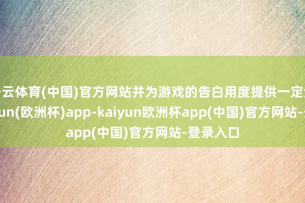 开云体育(中国)官方网站并为游戏的告白用度提供一定金额-kaiyun(欧洲杯)app-kaiyun欧洲杯app(中国)官方网站-登录入口
