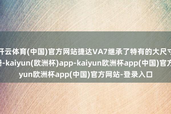 开云体育(中国)官方网站捷达VA7继承了特有的大尺寸点阵式进气格栅-kaiyun(欧洲杯)app-kaiyun欧洲杯app(中国)官方网站-登录入口
