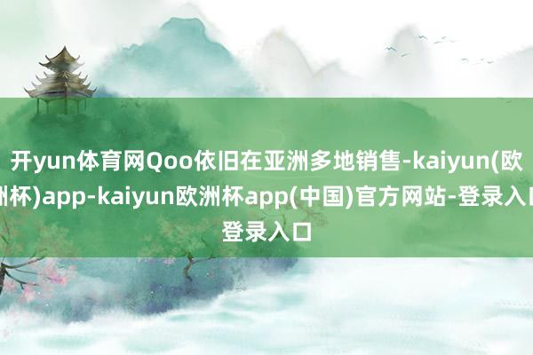 开yun体育网Qoo依旧在亚洲多地销售-kaiyun(欧洲杯)app-kaiyun欧洲杯app(中国)官方网站-登录入口