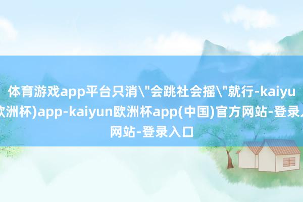 体育游戏app平台只消
