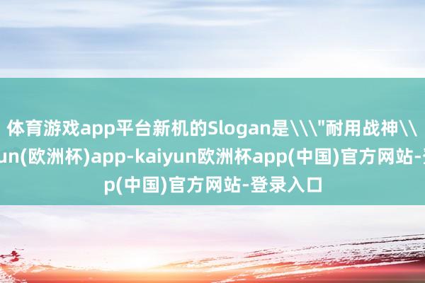 体育游戏app平台新机的Slogan是\