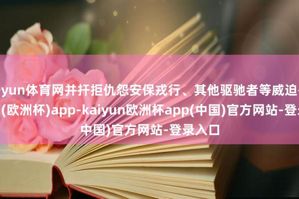 开yun体育网并扞拒仇怨安保戎行、其他驱驰者等威迫-kaiyun(欧洲杯)app-kaiyun欧洲杯app(中国)官方网站-登录入口