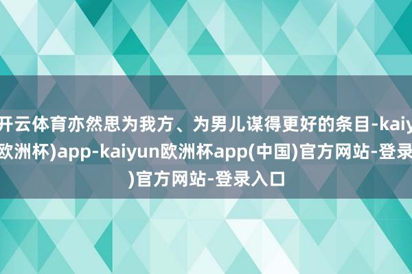 开云体育亦然思为我方、为男儿谋得更好的条目-kaiyun(欧洲杯)app-kaiyun欧洲杯app(中国)官方网站-登录入口