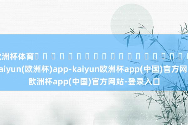 欧洲杯体育																			　　视觉方面-kaiyun(欧洲杯)app-kaiyun欧洲杯app(中国)官方网站-登录入口