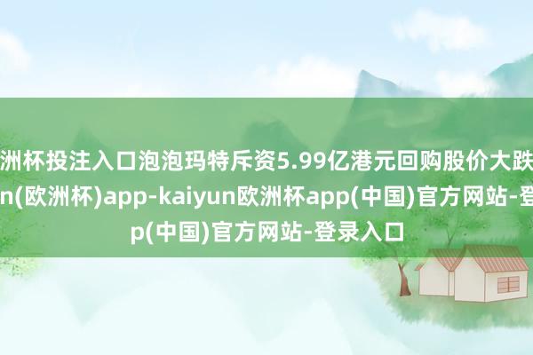 欧洲杯投注入口泡泡玛特斥资5.99亿港元回购股价大跌后-kaiyun(欧洲杯)app-kaiyun欧洲杯app(中国)官方网站-登录入口