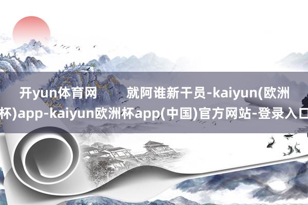 开yun体育网 就阿谁新干员-kaiyun(欧洲杯)app-kaiyun欧洲杯app(中国)官方网站-登录入口