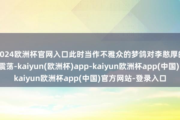 2024欧洲杯官网入口此时当作不雅众的梦鸽对李憨厚的好意思声唱法大为震荡-kaiyun(欧洲杯)app-kaiyun欧洲杯app(中国)官方网站-登录入口