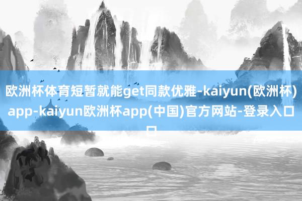 欧洲杯体育短暂就能get同款优雅-kaiyun(欧洲杯)app-kaiyun欧洲杯app(中国)官方网站-登录入口