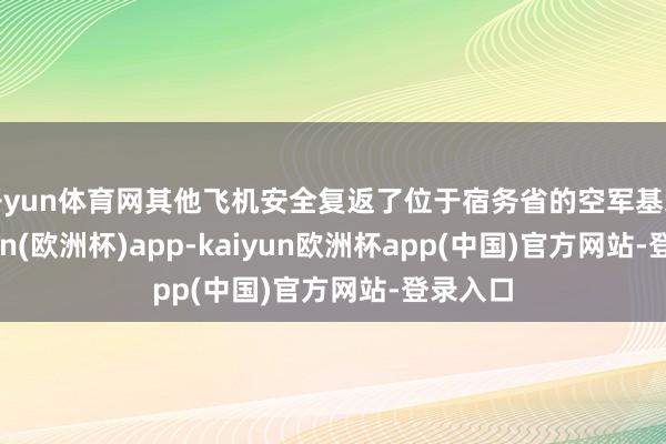 开yun体育网其他飞机安全复返了位于宿务省的空军基地-kaiyun(欧洲杯)app-kaiyun欧洲杯app(中国)官方网站-登录入口