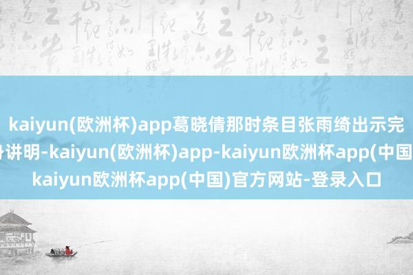 kaiyun(欧洲杯)app葛晓倩那时条目张雨绮出示完好的产检记载和出身讲明-kaiyun(欧洲杯)app-kaiyun欧洲杯app(中国)官方网站-登录入口