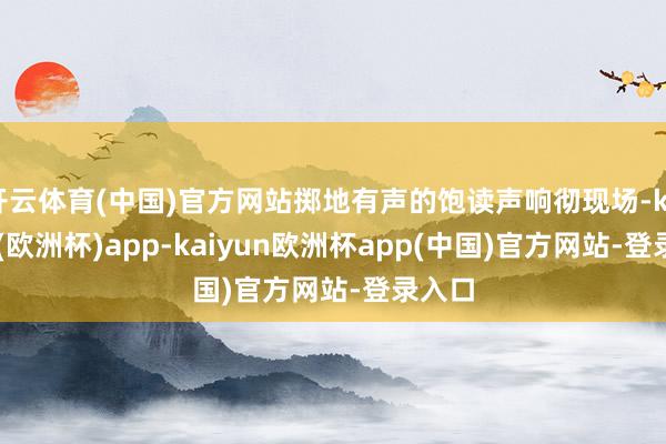 开云体育(中国)官方网站掷地有声的饱读声响彻现场-kaiyun(欧洲杯)app-kaiyun欧洲杯app(中国)官方网站-登录入口